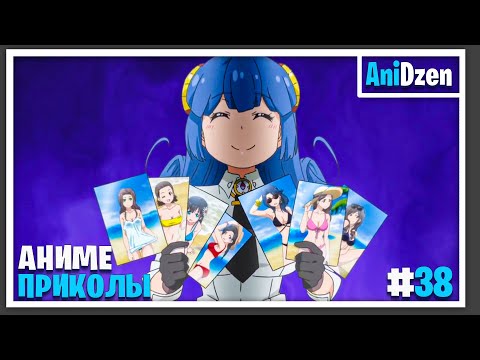 Видео: Аниме приколы №38 | Зачем тебе эти фото когда есть я?