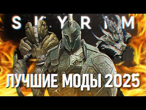 Видео: SKYRIM ЛУЧШИЕ МОДЫ 2025 ГОДА 🅒 ТОП МОДЫ НА СКАЙРИМ 2025
