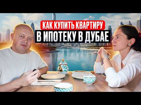 Видео: Как мы взяли ипотеку и купили квартиру в Дубае за 1 месяц! Реальная история клиента