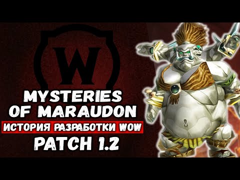 Видео: WoW Patch 1.2 Misteries of Maraudon. ИСТОРИЯ РАЗРАБОТКИ WORLD OF WARCRAFT
