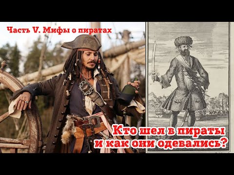 Видео: Часть V. Откуда брались пираты и что они носили?
