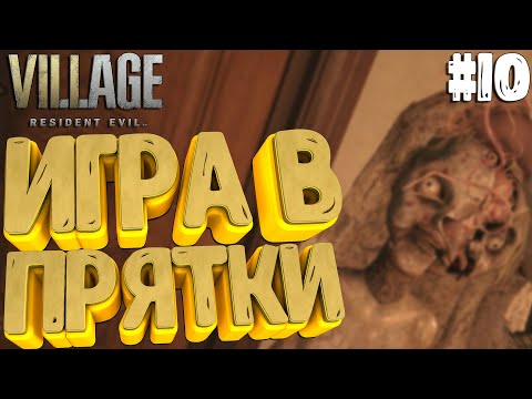 Видео: Resident Evil Village▶КУКЛА ЛЮБИТ ПРЯТКИ! #10 (4К)