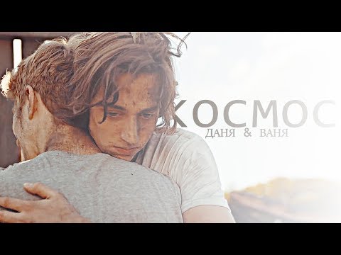 Видео: даня & ваня | космос [диван;ванил]