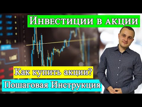 Видео: Покупка акций в Германии. Как купить акции (Aktien kaufen)
