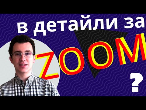 Видео: Урок за учители - ZOOM в детайли за онлайн видео срещи