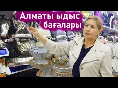 Видео: Алматы базар ыдыстар. Арзан баға