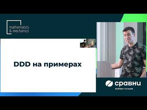 Видео: Лекция 4 в НГУ: DDD на примерах