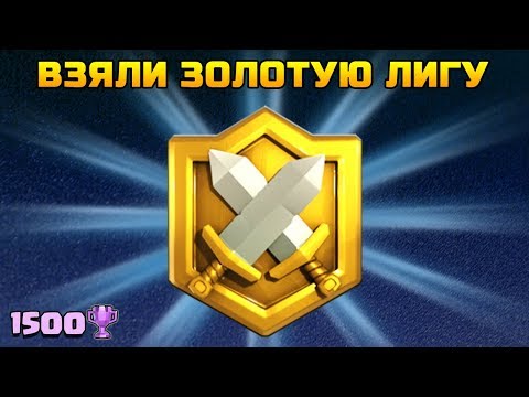 Видео: ВЗЯЛИ ЗОЛОТУЮ ЛИГУ В КВ | Clash Royale