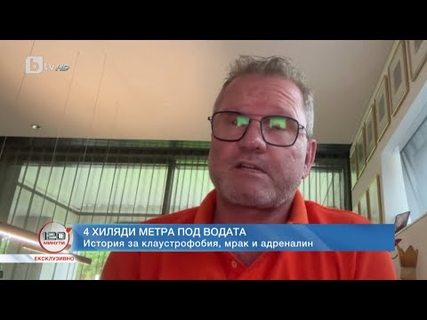 Видео: „Роуминг“: Страховитото пътуване до дъното на океана | „120 минути“ (25.06.2023) | БТВ