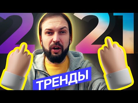 Видео: Тренды в дизайне сайтов 2022. Как нас обманывают? Как использовать тренды  @vadilyin