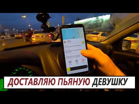 Видео: ТАКСИСТ ДОСТАВЛЯЕТ ПЬЯНУЮ ДЕВУШКУ ДО КВАРТИРЫ