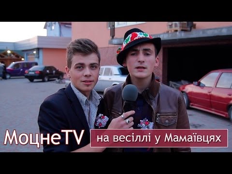 Видео: МоцнеTV Галичина  [на весіллі у Мамаївцях]...