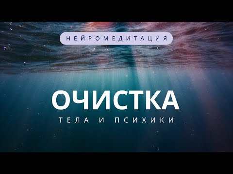 Видео: Простая аудио техника медитация для очистки психики и тела. Уборка тяжести, зажимов и напряжения