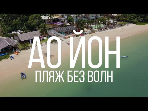 Видео: Пляж без волн Ао Йон (Ao Yon Beach) Остров Сокровищ