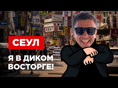 Видео: Почему в Корее так круто?