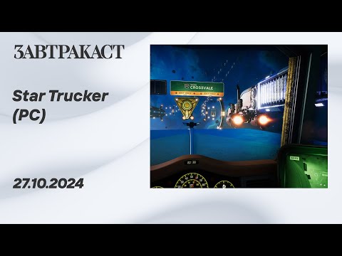 Видео: Star Trucker (ПК) - Стрим Завтракаста