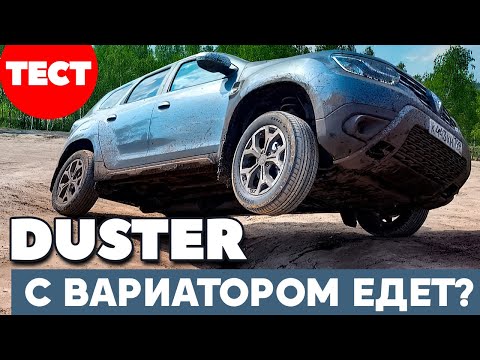 Видео: Новый Renault Duster 2021 блеснул CVT и не обжегся. Тест обзор.