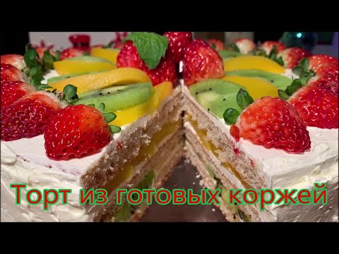 Видео: Торт из готовых коржей со сливочным кремом и фруктами, вкусный торт который съедают за один присест