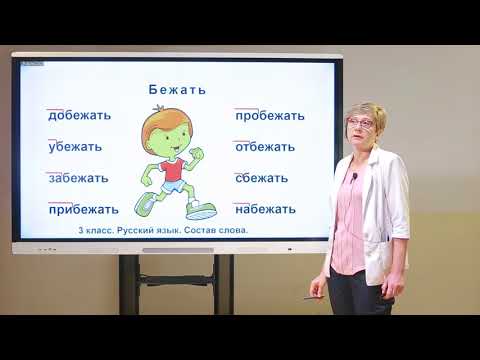 Видео: 3 класс. Русский язык. Состав слова