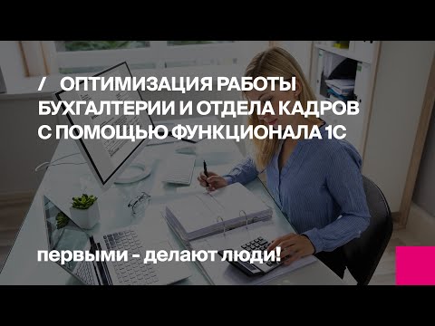 Видео: Оптимизация работы бухгалтерии и отдела кадров с помощью функционала 1С | Первый Бит