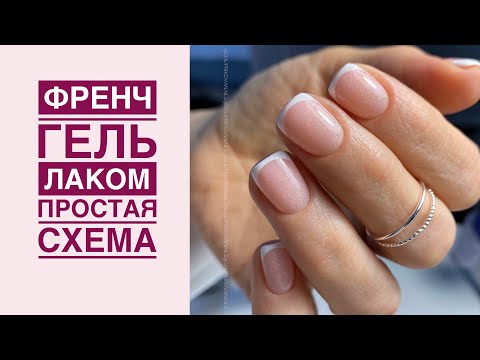 Видео: Как нарисовать ФРЕНЧ гель лаком | Рисованный френч ТОНКОЙ кистью | МК Французский маникюр по СХЕМЕ