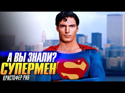 Видео: СУПЕРМЕН с Кристофером Ривом – самые интересные факты о фильмах (1978–1987)