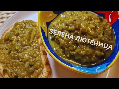 Видео: ЗЕЛЕНА ЛЮТЕНИЦА!  Вкусна и лесна рецепта - идея какво да правим със зелените домати! Green tomatoes 