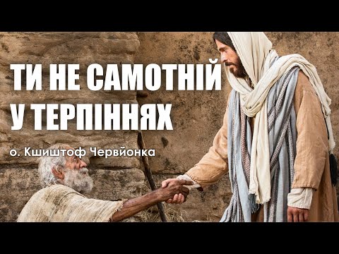 Видео: 🎙️ о.Кшиштоф Червйонка: «ТИ НЕ САМОТНІЙ У ТЕРПІННЯХ»