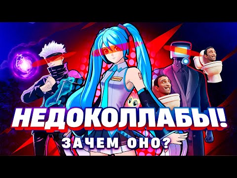 Видео: УЖАСНЫЕ КОЛЛАБЫ В ФОРТНАЙТ