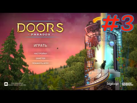 Видео: Doors Paradox | Часть 3. Финал. Прохождение