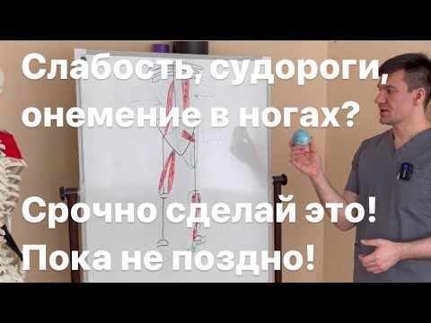 Видео: Слабость в ногах, судороги и онемение пальцев? Срочно сделай это прямо сейчас! Когда это опасно?