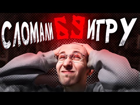 Видео: ТОТАЛЬНОЕ БЕЗУМИЕ ИВЕНТА В ДОТЕ | СЕРЕГГА В ОГНЕ #30