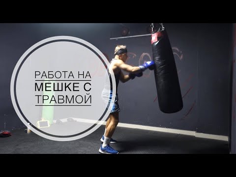 Видео: На бокс в 30 лет. Как работать на мешке без тренера?