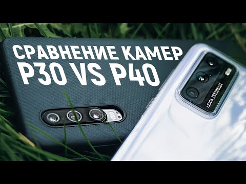 Видео: Сравнение камер Huawei P40 и P30 | Есть и смысл платить больше за новинку?