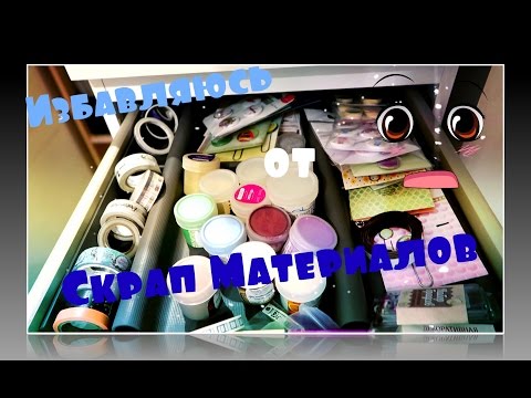 Видео: Моя мастерская/Выбрасываю скрап материалы/Cleaning routine|Scrap Room|Часть 2