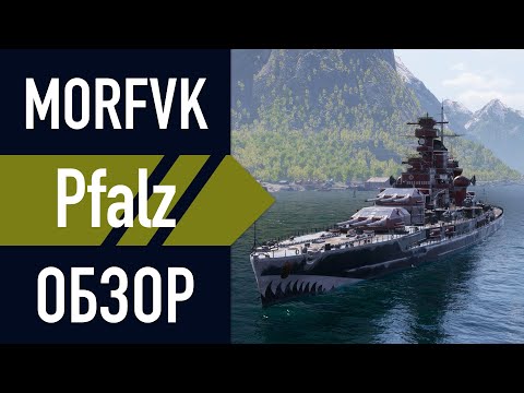 Видео: 📺Обзор линкора Pfalz // РЕЙД ВО ЛЬДАХ!