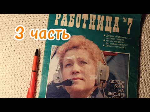 Видео: Журнал "Работница" июль 1984г., 3 часть, листаем шëпотом, ASMR