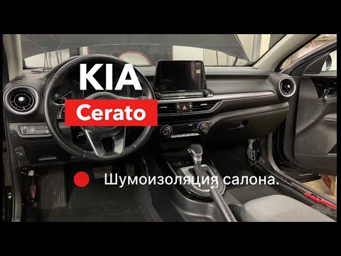 Видео: Шумоизоляция Kia Cerato