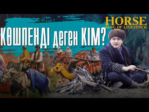 Видео: Көш мәдениеті. «Жылқы – малдың патшасы» 10-серия