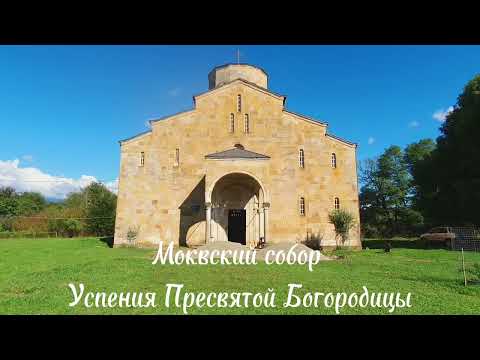 Видео: Моквский собор Успения Пресвятой Богородицы. Абхазия.