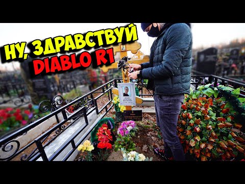 Видео: Навестили DIABLO R1. ПО КЛАДБИЩУ НА ИНВАЛИДКЕ.. #3 Серия