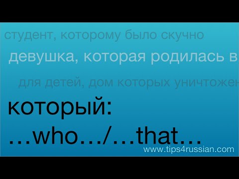 Видео: Который: Expressing '..who../..that..'
