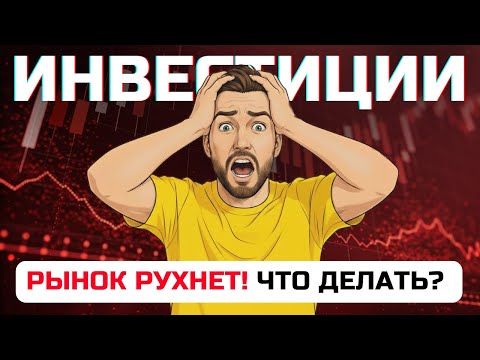 Видео: ⚠️ Как выжить ИНВЕСТОРУ в кризис: СТРАТЕГИЯ защиты капитала