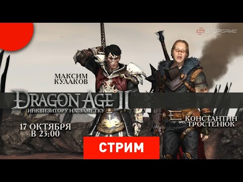 Видео: Dragon Age 2: Инквизитору на заметку [Запись]