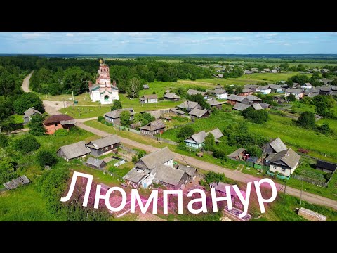 Видео: Село Люмпанур#Кировская обл.,Санчурский р-н