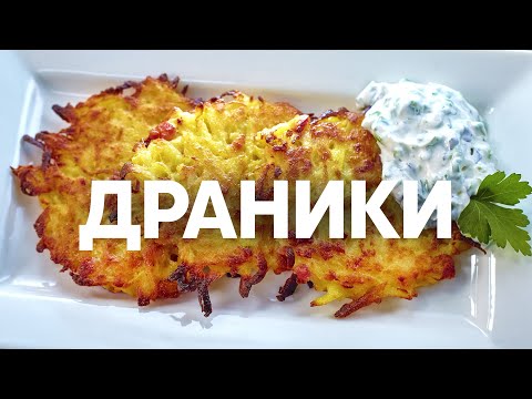 Видео: Чешские картофельные драники Брамбораки | ПроСто кухня | YouTube-версия