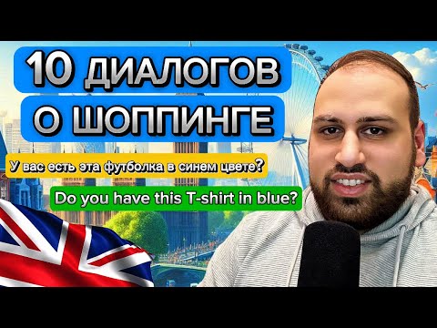 Видео: 10 диалогов в магазине на английском языке | изучение повседневных фраз на английском языке
