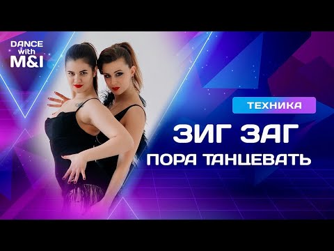 Видео: ЗИГ ЗАГ, техника и варианты исполнения.