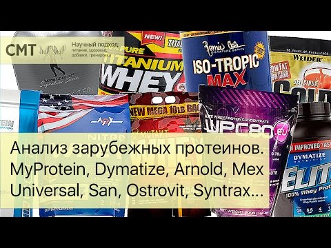 Видео: Анализ зарубежных протеинов. MyProtein, Dymatize, Arnold, Mex, Universal, San, Ostrovit, Syntrax...