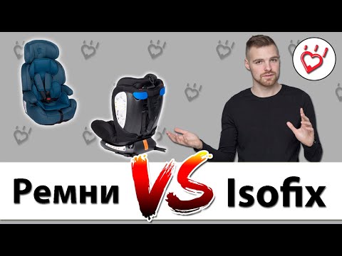 Видео: Какое детское автокресло лучше с isofix или штатными ремнями?